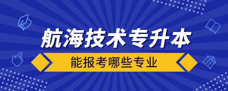 航海技術專升本能報考哪些專業(yè)