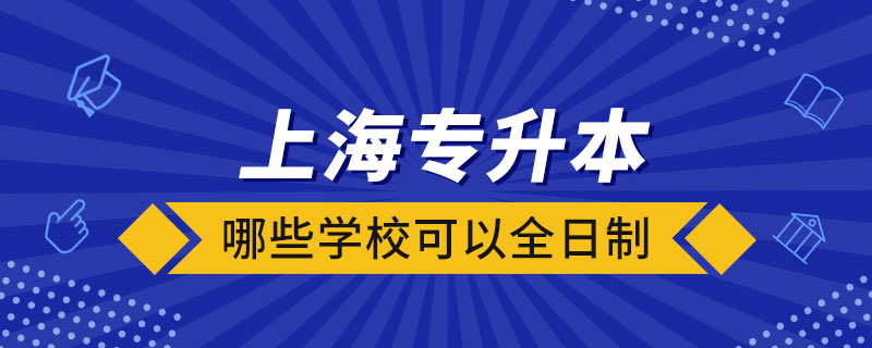 上海哪些學(xué)?？梢匀罩茖Ｉ? /></span></p><p style=