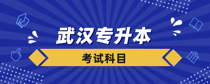武漢專(zhuān)升本考什么