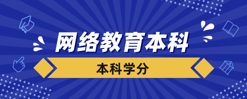 網(wǎng)絡(luò)教育本科要多少學分