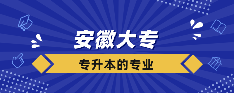 安徽大?？梢詫Ｉ镜膶W校有哪些專業(yè)