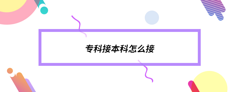 專(zhuān)科接本科怎么接