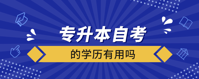 專升本自考的學歷有用嗎