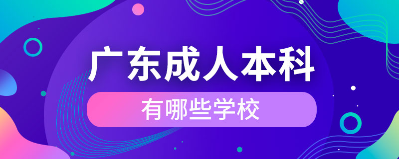 廣東成人本科有哪些學校