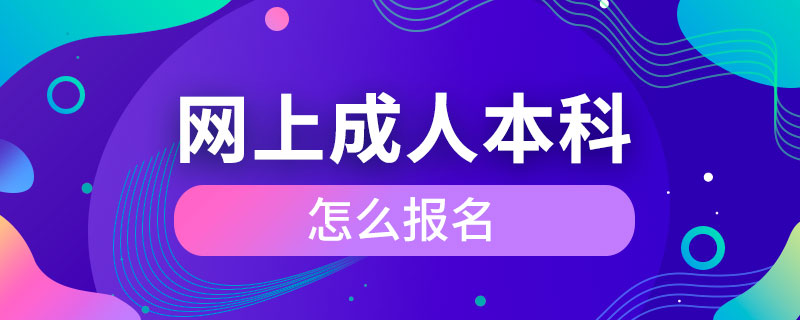 網上成人本科怎么報名