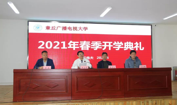 長風(fēng)破浪會有時 直掛云帆濟滄海--章丘電大舉行2021年春奧鵬教育開學(xué)典禮