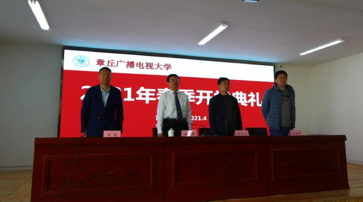 長風(fēng)破浪會有時 直掛云帆濟滄海--章丘電大舉行2021年春奧鵬教育開學(xué)典禮