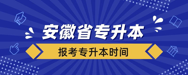 安徽省什么時(shí)候可以報(bào)考專(zhuān)升本