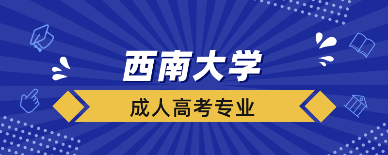 西南大學成人高考專業(yè)有哪些