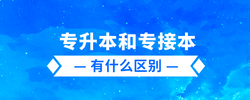 專升本、專轉(zhuǎn)本、專接本有什么區(qū)別