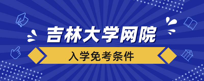 入學吉林大學網院免考的條件