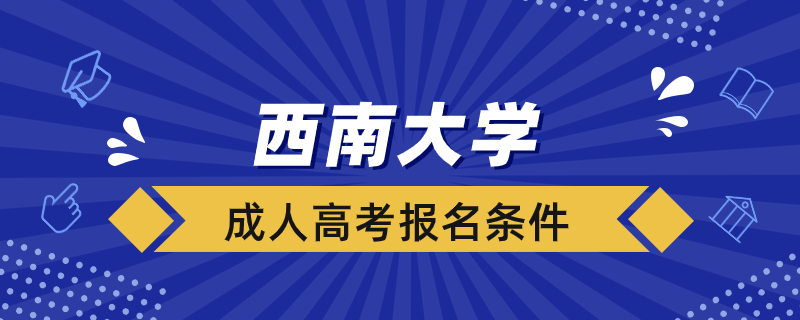 西南大學成人高考報名條件是什么