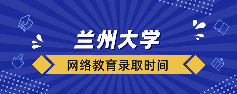 蘭州大學(xué)網(wǎng)絡(luò)教育錄取結(jié)果多久出來(lái)