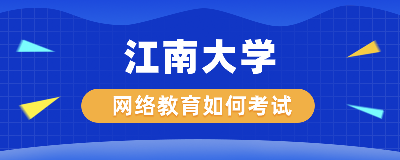 江南大學網(wǎng)絡(luò)教育如何考試