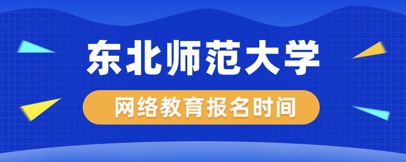東北師范大學(xué)網(wǎng)絡(luò)教育什么時(shí)候開(kāi)始報(bào)名