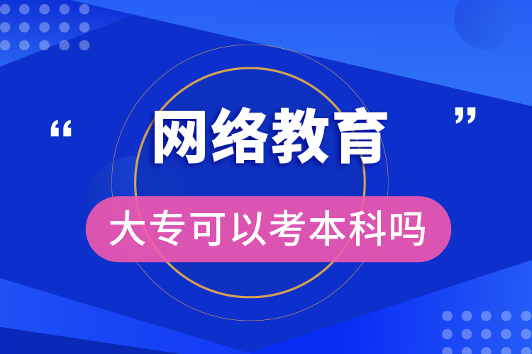 網(wǎng)絡(luò)教育大?？梢钥急究茊? /></p><p style=