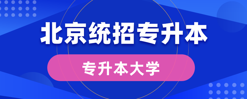 北京統(tǒng)招專(zhuān)升本大學(xué)有哪些