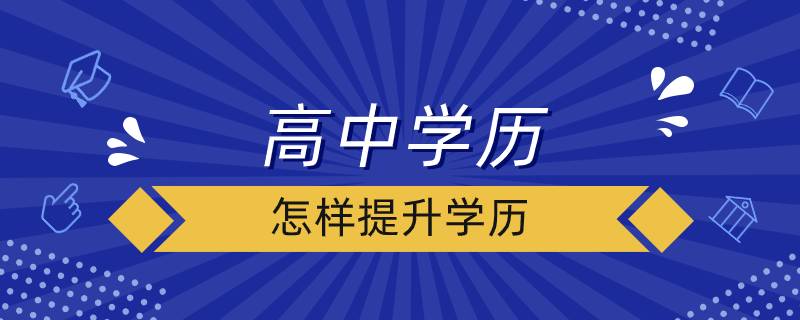 高中學歷怎么提升學歷