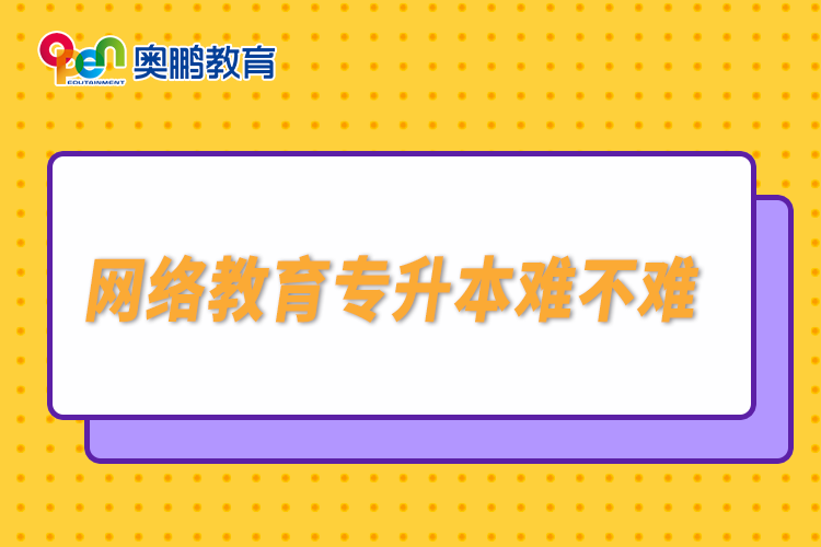 網(wǎng)絡(luò)教育專(zhuān)升本難不難