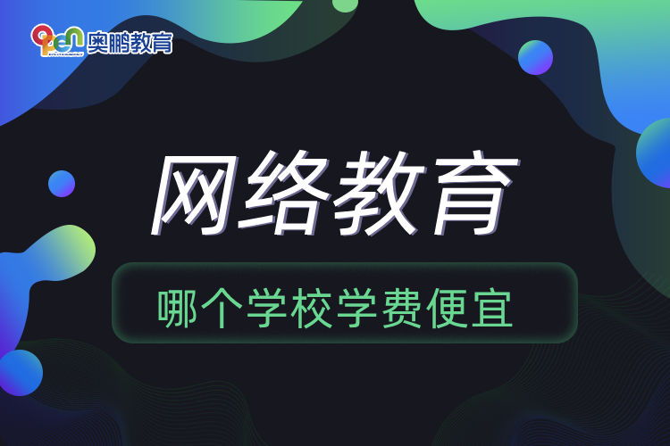 網絡教育哪個學校學費便宜