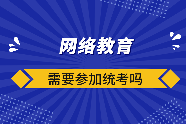 網絡教育需要參加統(tǒng)考嗎