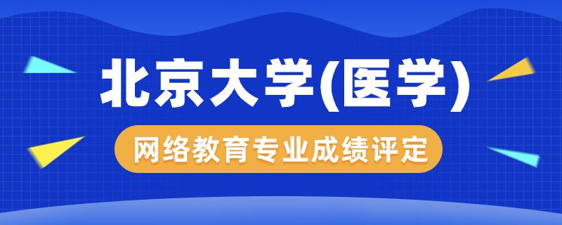 北京大學（醫(yī)學）網(wǎng)絡教育專業(yè)成績怎么評定