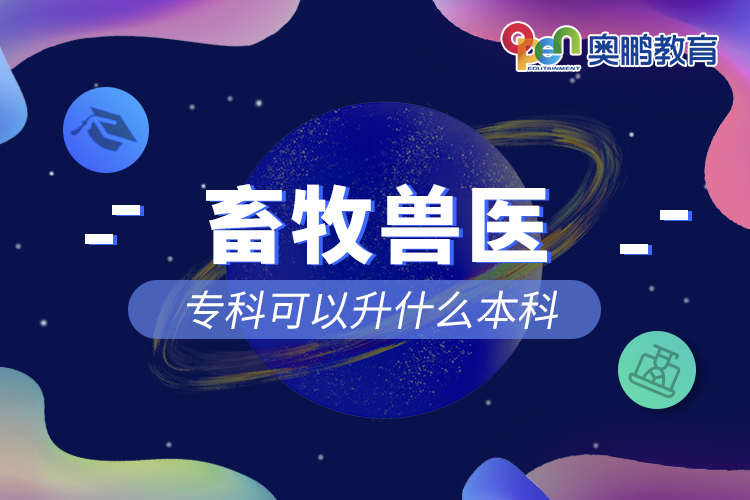 畜牧獸醫(yī)?？瓶梢陨裁幢究? /></p><p style=