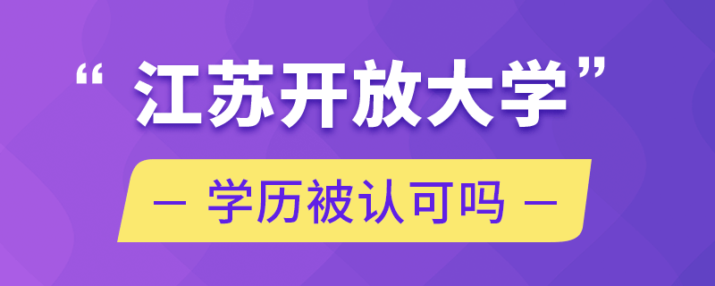江蘇開放大學(xué)學(xué)歷被認(rèn)可嗎
