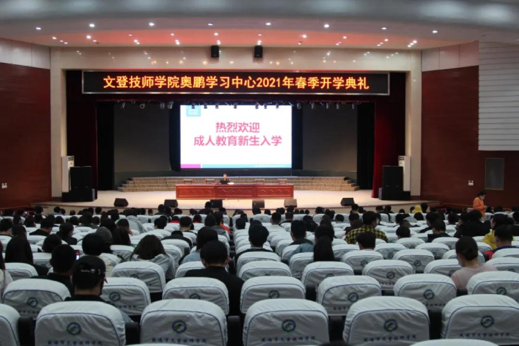 恰同學(xué)少年，風(fēng)華正茂 ——文登奧鵬學(xué)習(xí)中心舉行2021春季開學(xué)典禮