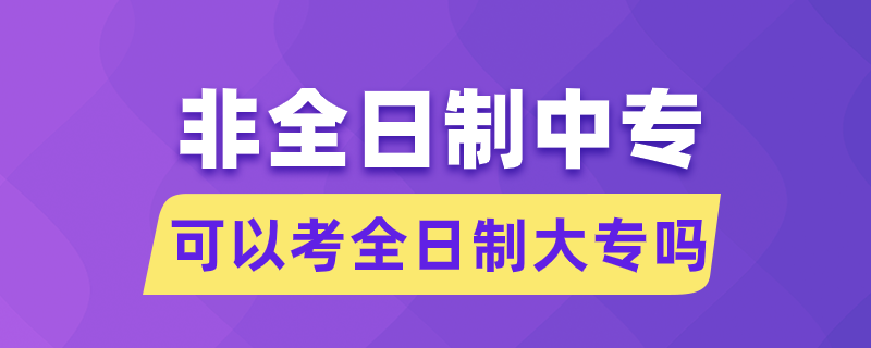 非全日制中?？梢钥既罩拼髮? /></p><p style=