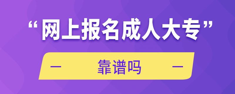 網(wǎng)上報名成人大?？孔V嗎