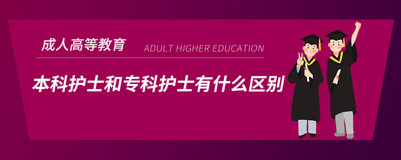 本科護(hù)士和?？谱o(hù)士有什么區(qū)別