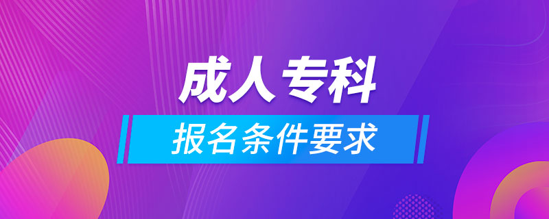 成人?？茍?bào)名條件要求