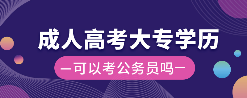 成人高考大專學歷可以考公務員嗎