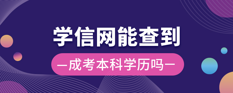學信網(wǎng)能查到成考本科學歷嗎