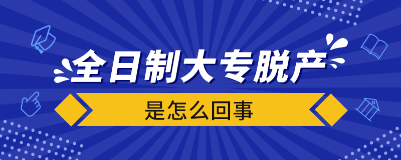 全日制大專脫產是怎么回事