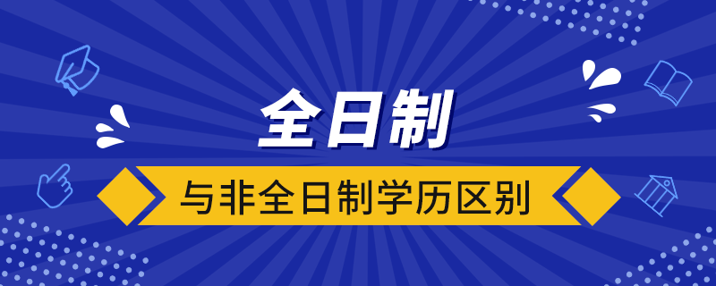 全日制與非全日制學歷區(qū)別