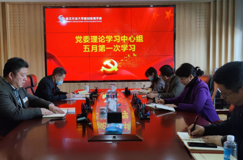【黨史學(xué)習教育】繼續(xù)教育學(xué)院黨委理論學(xué)習中心組政治學(xué)習會議
