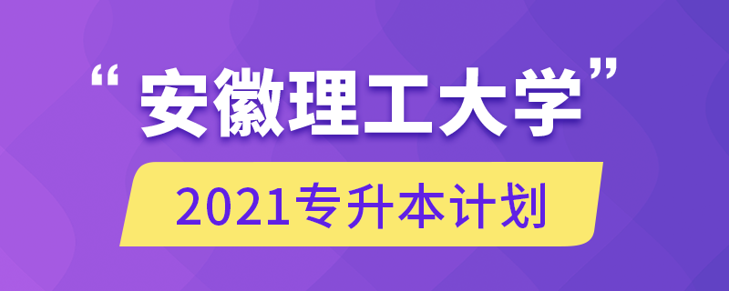 安徽理工大學(xué)2021專升本計劃