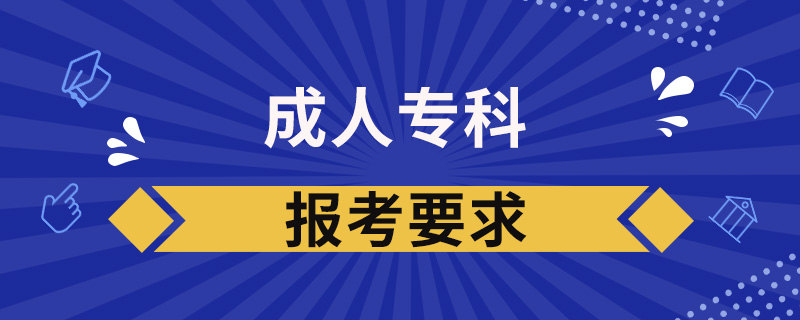 成人?？茍?bào)考要求