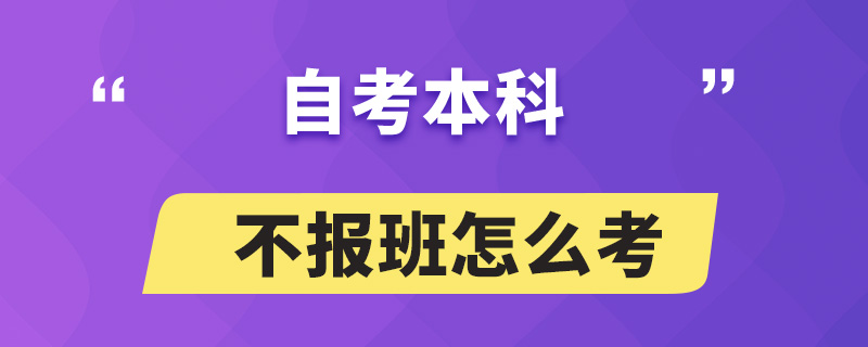 自考本科不報班怎么考
