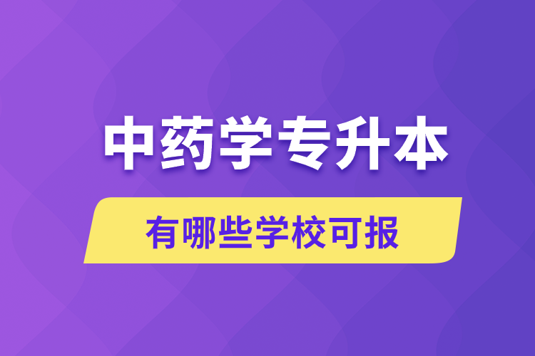 中藥學專升本有哪些學?？蓤? /></p><p style=