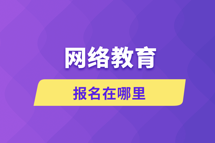 網(wǎng)絡(luò)教育報名在哪里