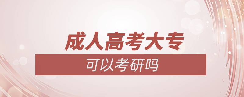 成人高考大?？梢钥佳袉? /></p><p>　　同等學(xué)歷指的是凡不持有國(guó)家承認(rèn)的本科畢業(yè)證書的考生，均屬于同等學(xué)歷。</p><p>　　具體解釋如下：</p><p>　　1.專科畢業(yè)生自考本科段時(shí)若干門專業(yè)相關(guān)課程已通過。</p><p>　　2.曾在專業(yè)期刊上發(fā)表兩篇論文。</p><p>　　3.?？飘厴I(yè)兩年或兩年以上。</p><p>　　需要注意的是?？粕佳校瑮l件限制嚴(yán)格，很多院校對(duì)?？粕佳性O(shè)置了本科成績(jī)、發(fā)表論文、四六級(jí)、不能跨專業(yè)等要求。具體而言，報(bào)考普通院校，一般只有基本要求限制；再好一點(diǎn)的院校，有基本要求和報(bào)考專業(yè)要求兩項(xiàng)限制；211、985、34所自劃線院校中的大多數(shù)要求較高，會(huì)同時(shí)提出更多要求。</p><p>　　一般而言，院校名氣越大，對(duì)?？粕佳袟l件的要求越高。這些具體規(guī)定和要求在各個(gè)招生單位的招生簡(jiǎn)章里都有明確規(guī)定，如果你有心參加考研，那么一定要去心院校的招生網(wǎng)站上查找招生簡(jiǎn)章，根據(jù)簡(jiǎn)章要求做好相應(yīng)準(zhǔn)備。<a class=