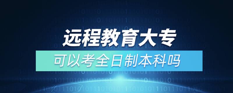 遠程教育大?？梢钥既罩票究茊? /></p><p>　　通過遠程教育取得的本科學歷是國家承認，學信網(wǎng)可查，在以后考研、公務員考試、資格證考試、升職加薪等方面都是可以用到的，對自己發(fā)展是有所幫助的。特別是遠程教育多為國家院校，可利用手機、電腦等工具，隨時隨地學習，無地點的限制，考試難度不大，一般只需要2.5年即可畢業(yè)，是當前成人學歷中，畢業(yè)快的一種學歷提升方式，非常適合在職人員學歷提升。</p><p>　　奧鵬遠程教育目前已與全國三十多所網(wǎng)絡教育試點院校開展合作并獲得授權(quán)，院校包含北京語言大學、、大連理工大學、東北師范大學、中國醫(yī)科大學、東北大學、福建師范大學、吉林大學、西南大學、西安交通大學、四川農(nóng)業(yè)大學、四川大學、東北財經(jīng)大學、北京理工大學、西南交通大學、北京外國語大學、、東北農(nóng)業(yè)大學、蘭州大學、北京師范大學、對外經(jīng)濟貿(mào)易大學、北京交通大學、電子科技大學、江南大學、北京郵電大學、中國傳媒大學、、（醫(yī)學）、、天津大學、西北工業(yè)大學、中國石油大學（華東）、中國地質(zhì)大學（北京）、廣東開放大學等，多為國內(nèi)重點大學或省級重點大學，在社會企業(yè)中有較高的認可。</div>
                    <div   id=