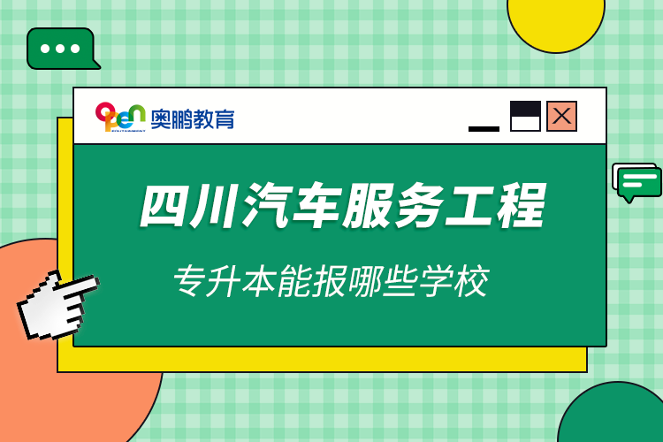 四川汽車服務(wù)工程專升本能報哪些學校