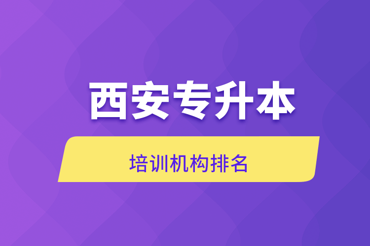 西安專升本培訓機構排名