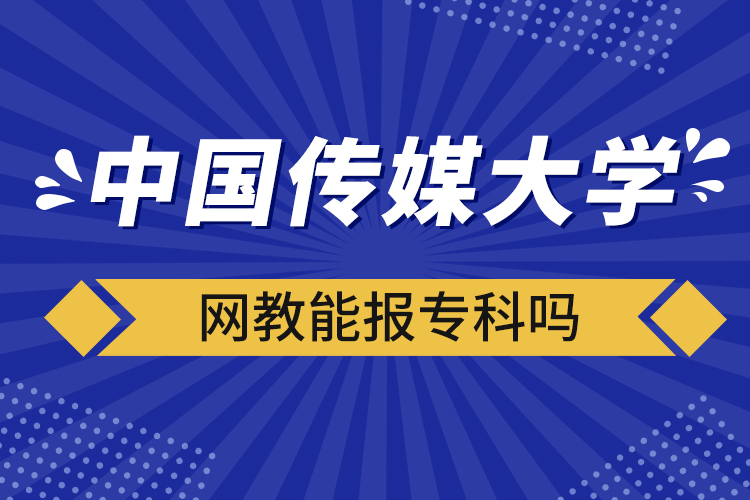 中國(guó)傳媒大學(xué)網(wǎng)教能報(bào)專科嗎