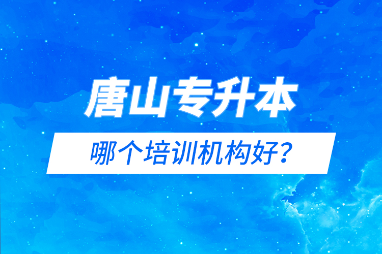 唐山專升本哪個培訓機構(gòu)好？