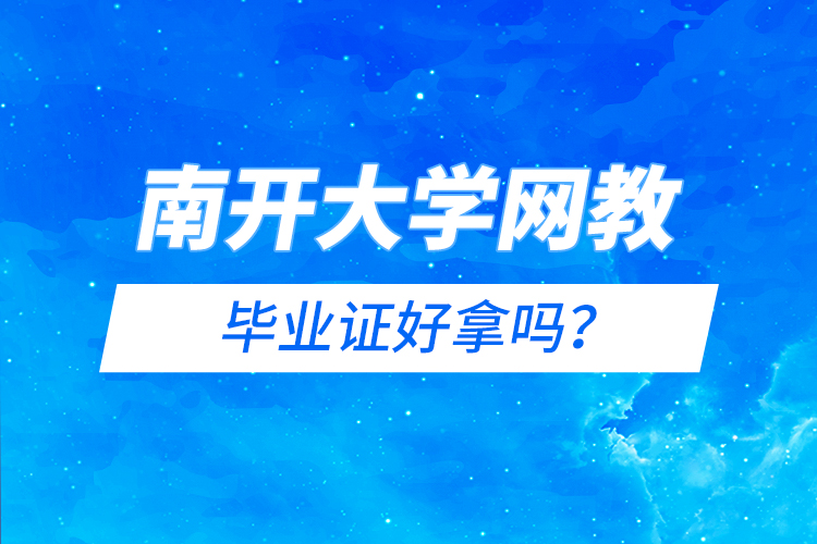 南開大學(xué)網(wǎng)教畢業(yè)證好拿嗎？